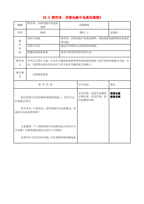 八年级物理上册《5.5 探究串、并联电路中电流的规律》教案 新人教版