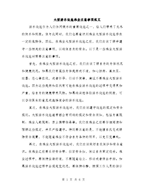 大型游乐设施乘坐注意事项范文(三篇)