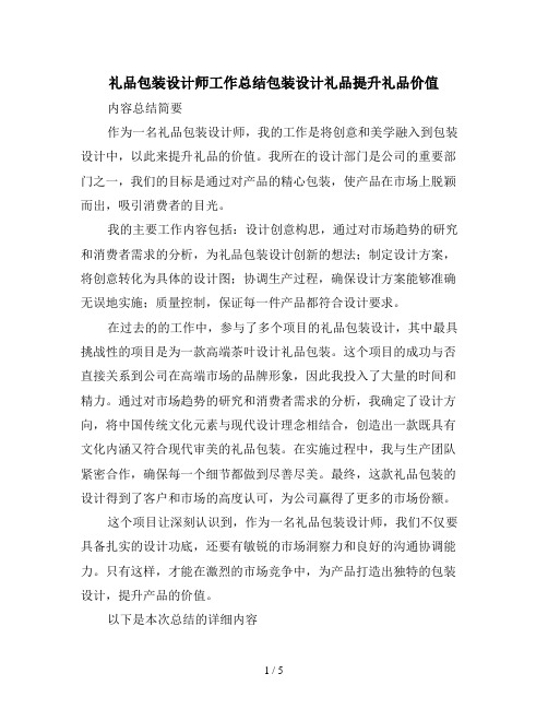 礼品包装设计师工作总结包装设计礼品提升礼品价值