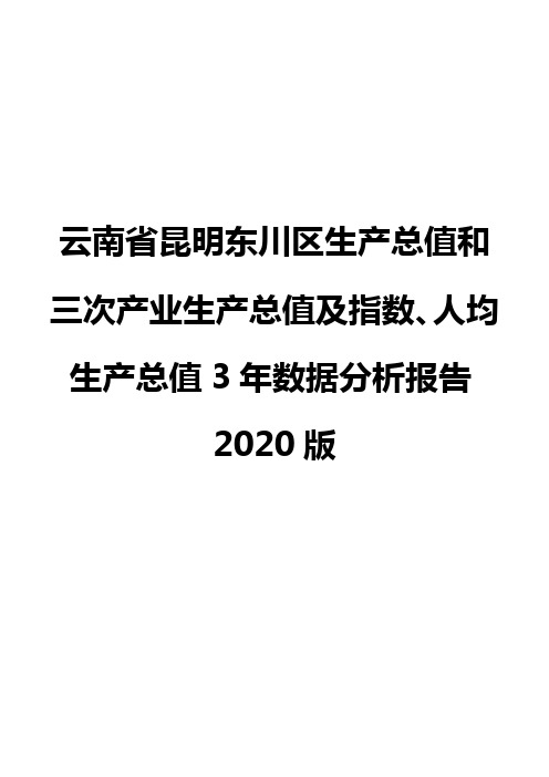 云南省昆明东川区生产总值和三次产业生产总值及指数、人均生产总值3年数据分析报告2020版