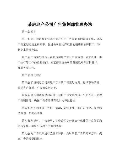 某房地产公司广告策划部管理办法