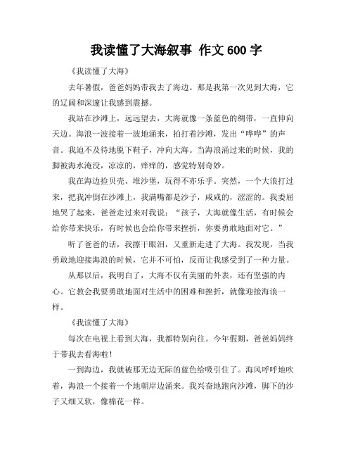 我读懂了大海叙事 作文600字