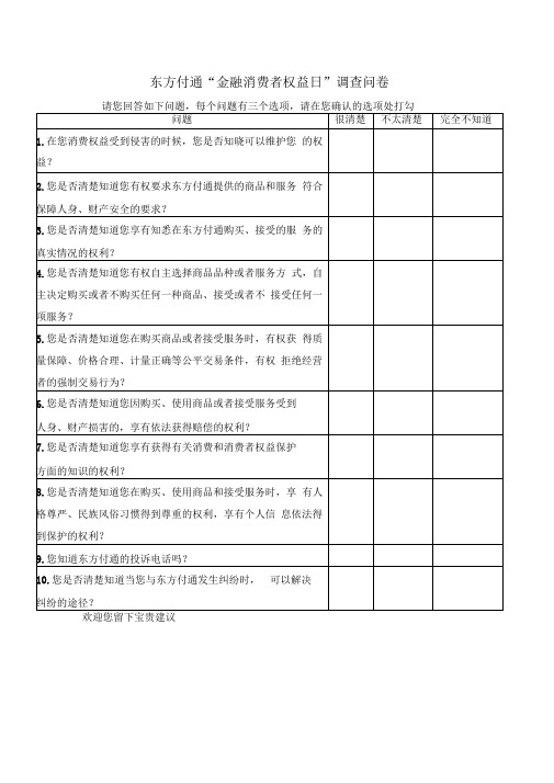 东方付通金融消费者权益日调查问卷