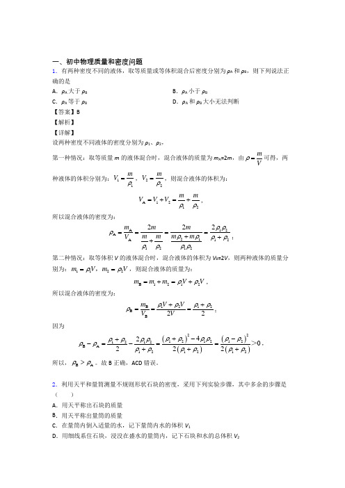 中考物理 质量和密度问题 培优易错试卷练习(含答案)含答案