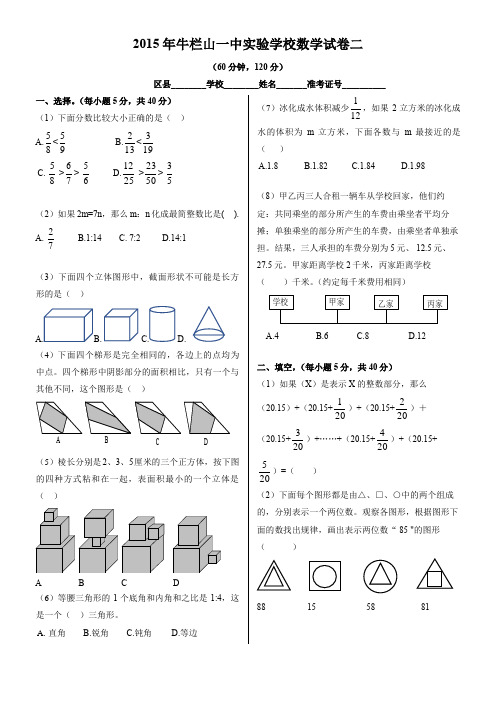 (完整word版)2015年牛栏山一中实验学校小升初试题数学2