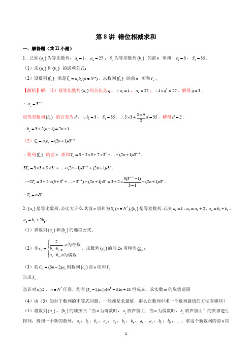 高考数学模拟试题与解析 第8讲 错位相减求和(解析版)