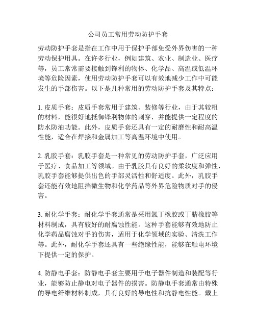 公司员工常用劳动防护手套