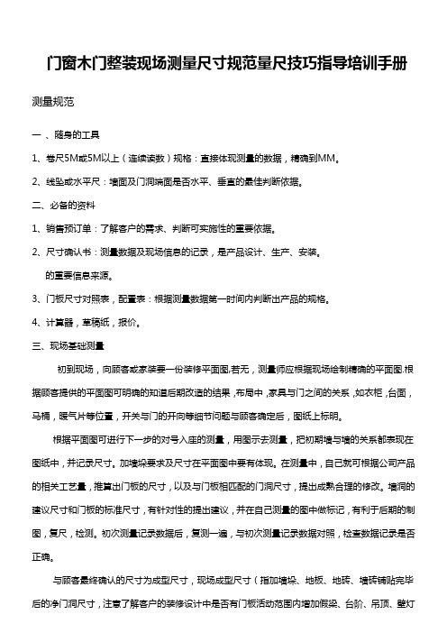 门窗木门整装现场测量尺寸规范量尺技巧指导培训手册