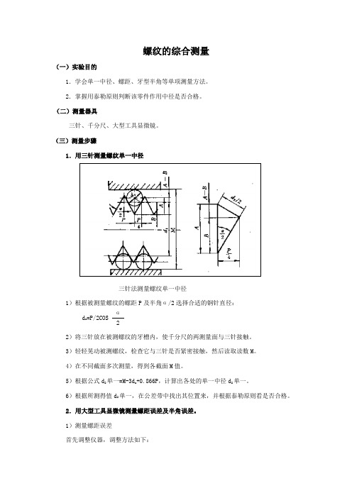 螺纹的综合测量