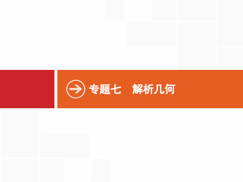 高考数学文二轮复习课件:专题七 解析几何 7.1