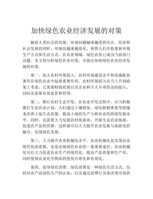 加快绿色农业经济发展的对策