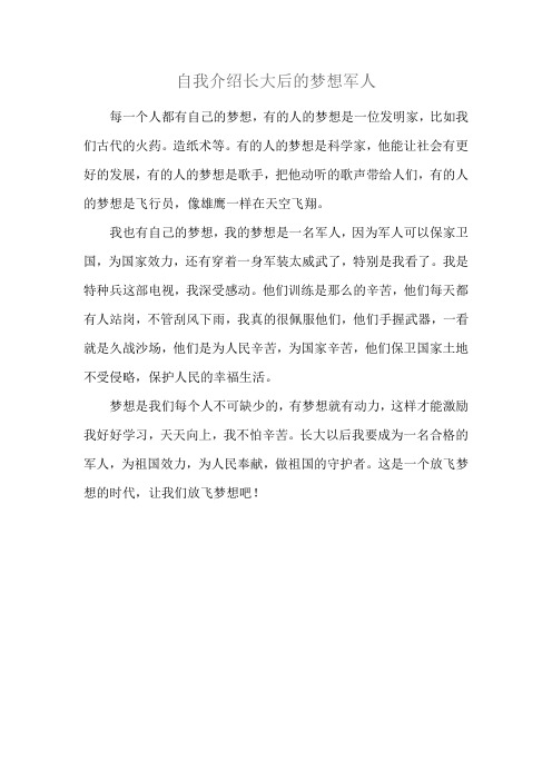 自我介绍长大后的梦想军人