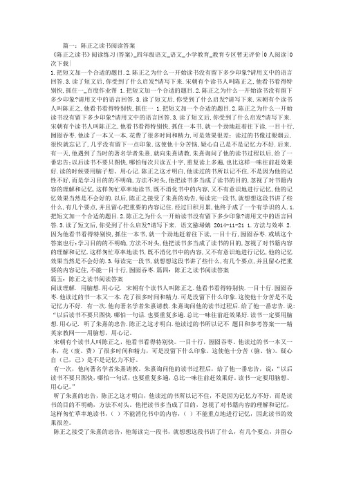 陈正之读书阅读答案