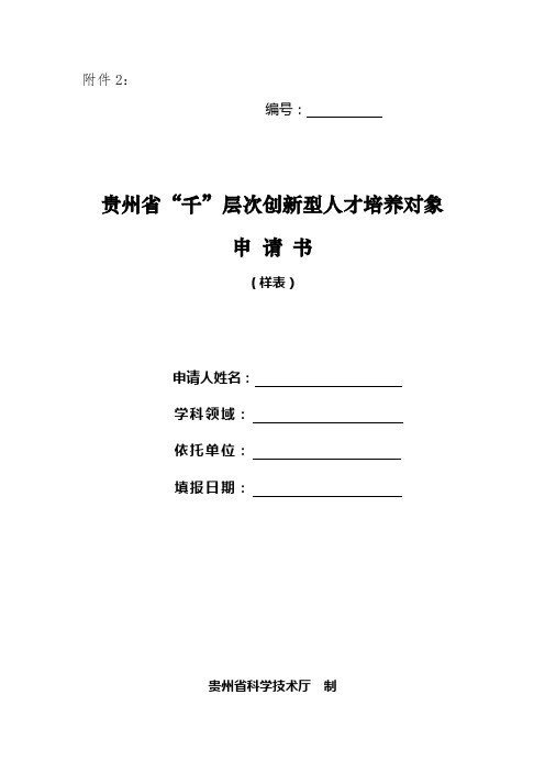 贵州省千层次创新型人才培养对象申请书【模板】