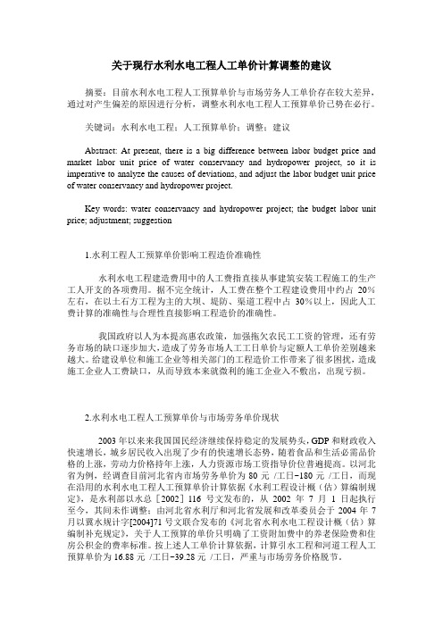 关于现行水利水电工程人工单价计算调整的建议