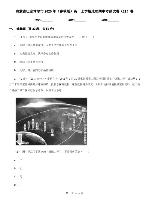 内蒙古巴彦淖尔市2020年(春秋版)高一上学期地理期中考试试卷(II)卷