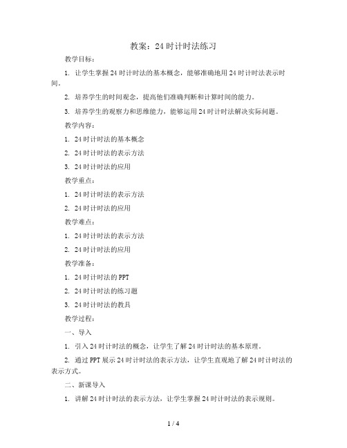 24时计时法练习(教案)-三年级下册数学青岛版