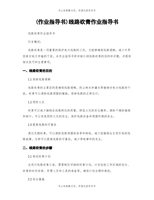 (作业指导书)线路砍青作业指导书