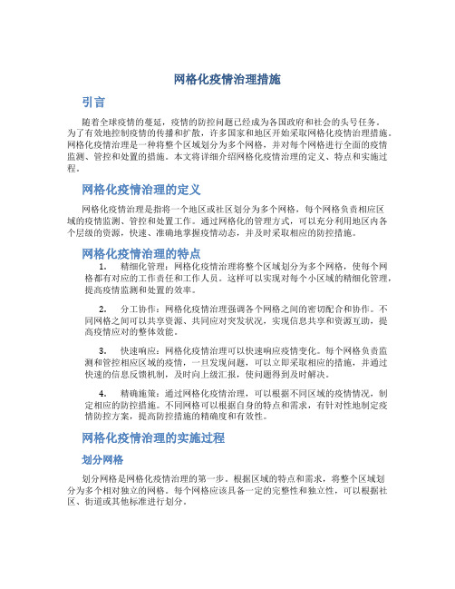 网格化疫情治理措施