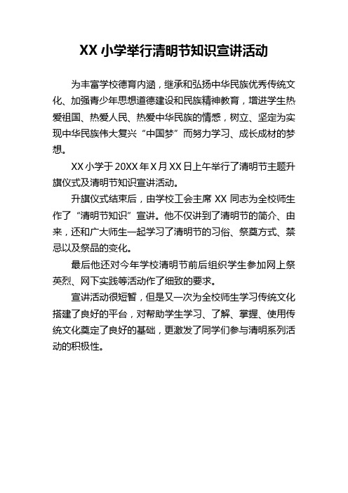 XX小学举行清明节知识宣讲活动简报