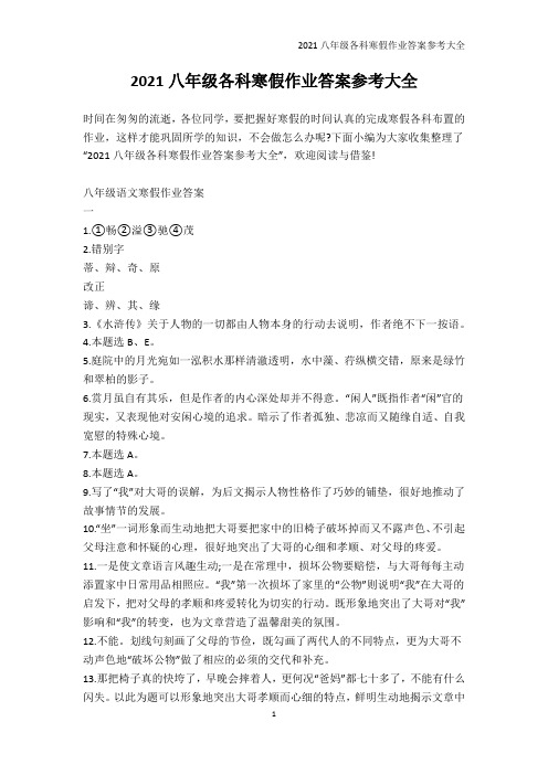 寒假作业-2021八年级各科寒假作业答案参考大全