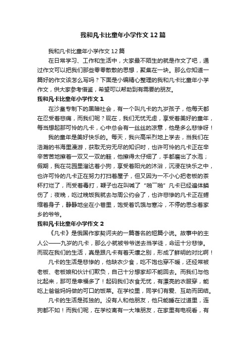 我和凡卡比童年小学作文12篇