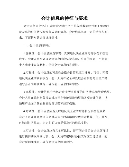 会计信息的特征与要求