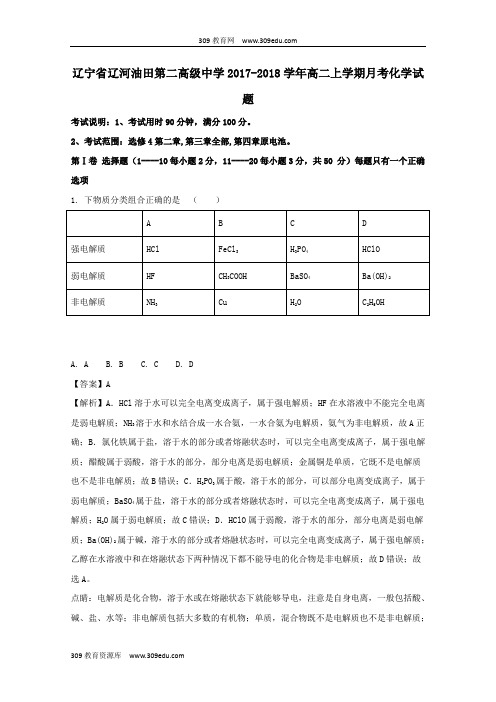 辽宁省辽河油田第二高级中学2017_2018学年高二化学上学期月考试题(含解析)