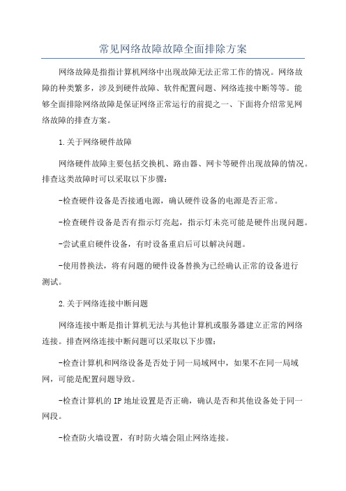 常见网络故障故障全面排除方案