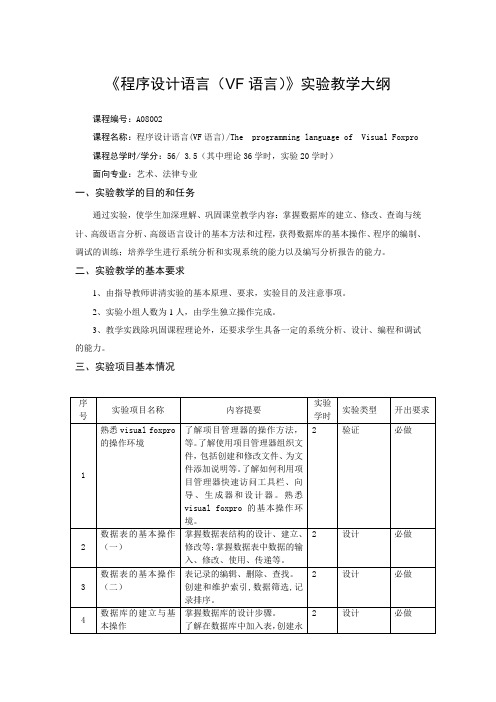 《程序设计语言(VF语言)》实验教学大纲