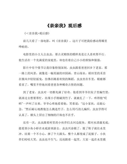 《亲亲我》观后感