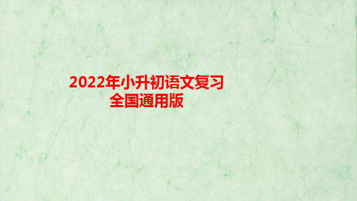 2022年小升初语文总复习第五章日积月累第一节  谚语、歇后语和名言警句   课件