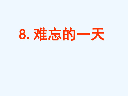 二年级难忘的一天课件