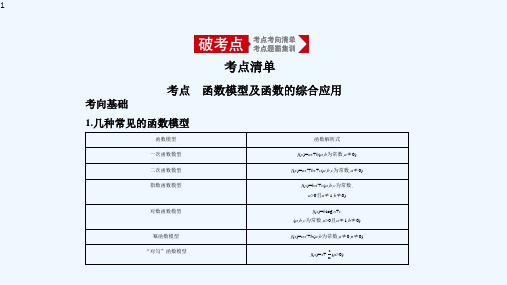 【新教材】新人教B版 高中数学必修一  函数模型及函数的综合应用 课件