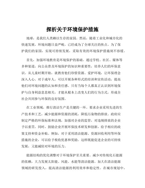 探析关于环境保护措施