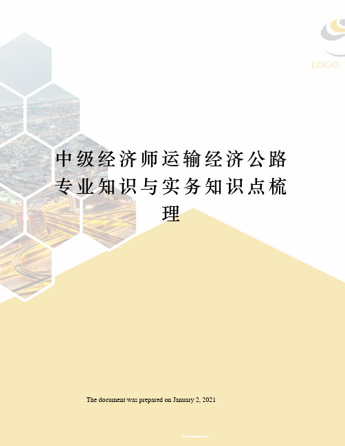 中级经济师运输经济公路专业知识与实务知识点梳理