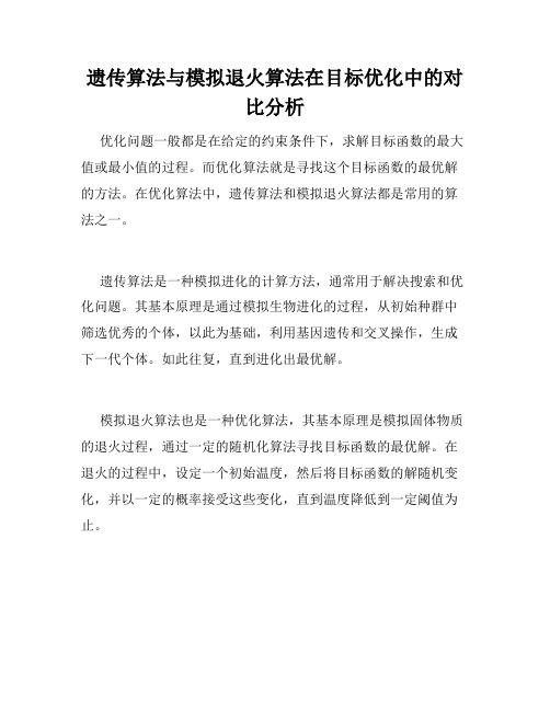 遗传算法与模拟退火算法在目标优化中的对比分析