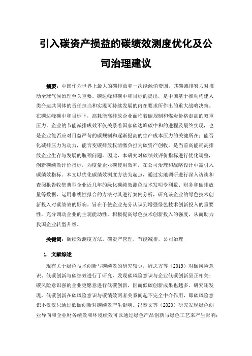 引入碳资产损益的碳绩效测度优化及公司治理建议