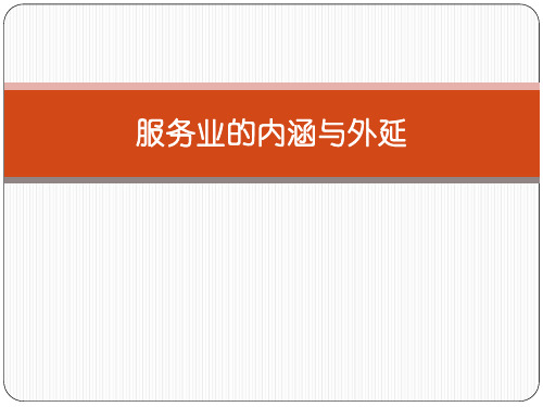服务业的内涵与外延