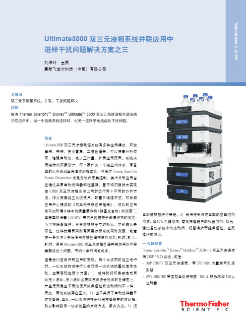 Ultimate3000 双三元液相系统并联应用中 进样干扰问题解 …