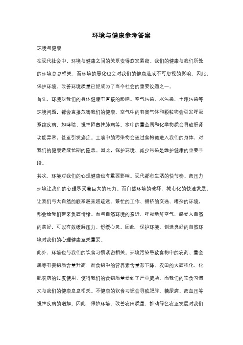 环境与健康参考答案