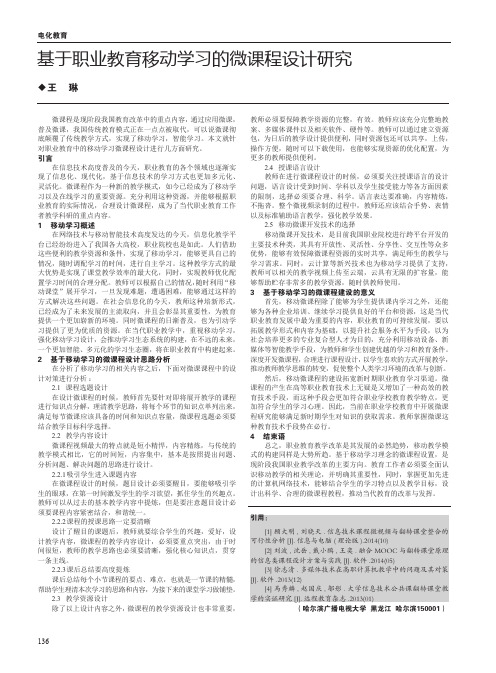 基于职业教育移动学习的微课程设计研究