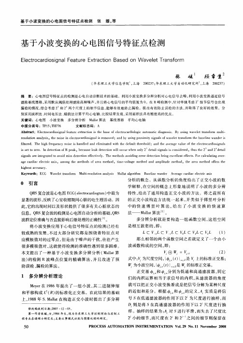 基于小波变换的心电图信号特征点检测