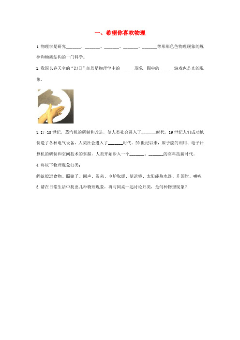 八年级物理上册希望你喜爱物理同步习题新版粤教沪版