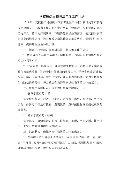 学校病媒生物防治年度工作计划7篇