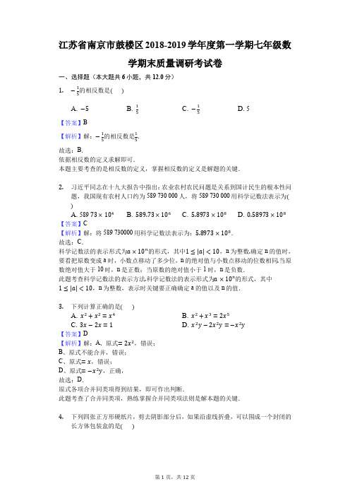 江苏省南京市鼓楼区2018-2019学年度第一学期七年级数学期末质量调研考试卷(含答案)