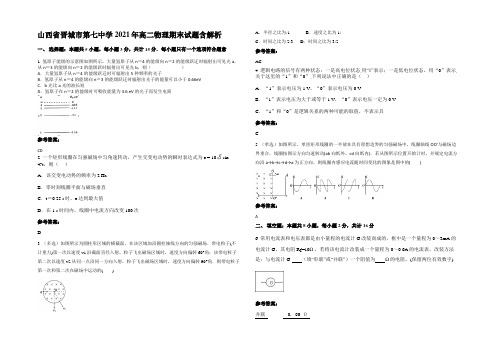 山西省晋城市第七中学2021年高二物理期末试题含解析