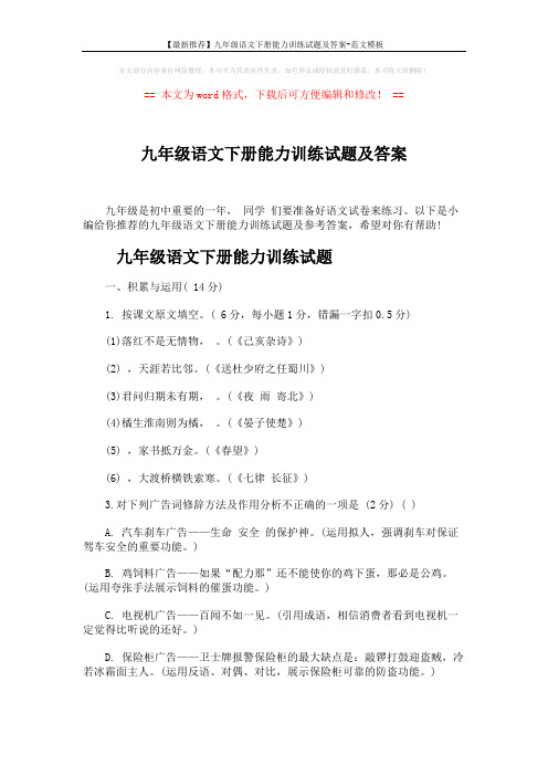 【最新推荐】九年级语文下册能力训练试题及答案-范文模板 (8页)