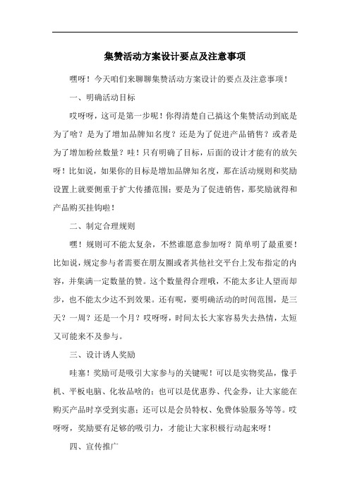 集赞活动方案设计要点及注意事项