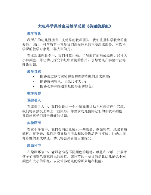 大班科学课教案及教学反思《美丽的彩虹》